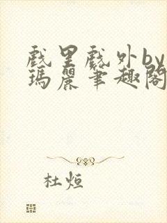 戏里戏外by苏玛丽笔趣阁封面