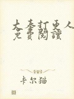 大奉打更人小说免费阅读