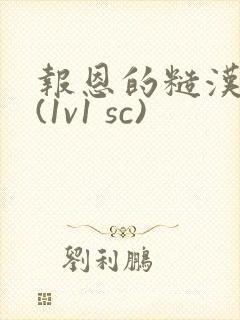 报恩的糙汉好猛(1v1 sc)