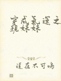 穿成气运之子的亲妹妹