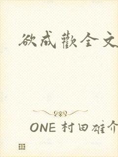 欲成欢全文阅读