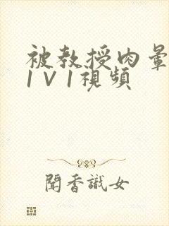 被教授肉晕了H1∨1视频封面