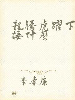 龙腾虎跃下一句接什么