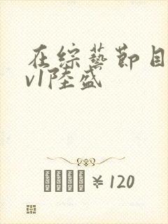 在综艺节目里1v1陆盛