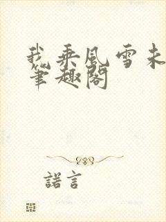 我乘风雪未删减笔趣阁