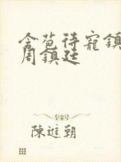 含苞待宠镇国公周镇廷封面