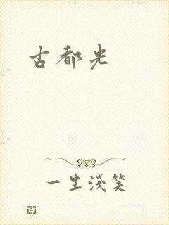 古都光封面