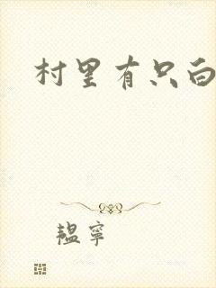 村里有只白骨精