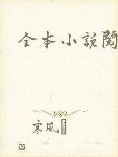 全本小说阅读网封面