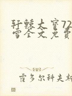 轩辕大宝720雪全文免费阅读