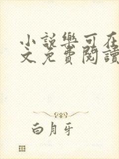 小说乐可在线全文免费阅读笔趣阁下载网站封面