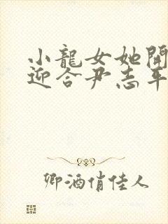 小龙女她开始慢迎合尹志平