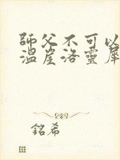 师父不可以温离温崖洛灵犀