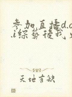 参加直播d.o.i综艺后我火了全文