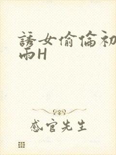 诱女偷伦初尝云雨H封面