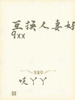 互换人妻好爽69xx