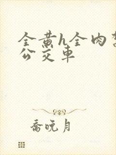 全黄h全肉禁乱公交车封面