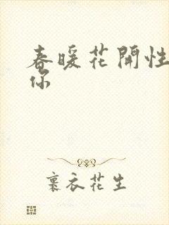 春暖花开性8有你封面