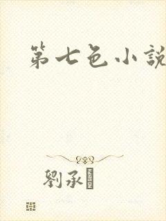第七色小说