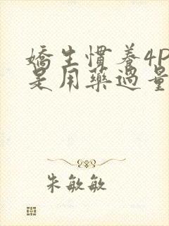 娇生惯养4PH是用药过量吗