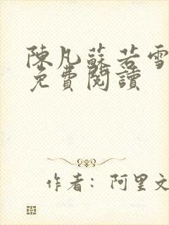 陈凡苏若雪全文免费阅读封面