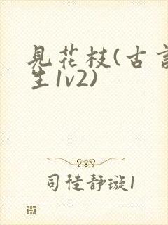 见花枝(古言重生1v2)