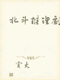 北斗推理剧场