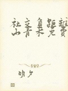 社交负距离by山青禾免费阅读