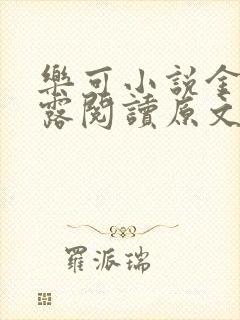 乐可小说金银花露阅读原文