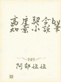 高度契合by洛知意小说笔趣阁无弹窗