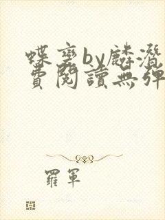 蝶变by麟潜免费阅读无弹窗笔趣阁