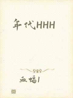 年代HHH
