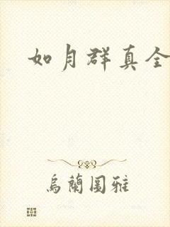 如月群真全集
