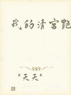 我的清宫艳史封面