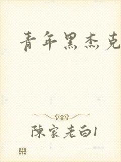 青年黑杰克