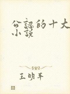 公认的十大虐心小说