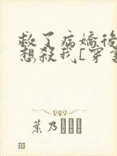 救了病娇后他总想杀我[穿书]封面