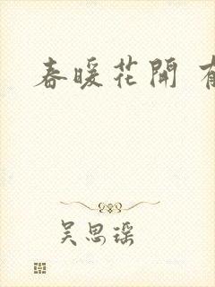 春暖花开 有你