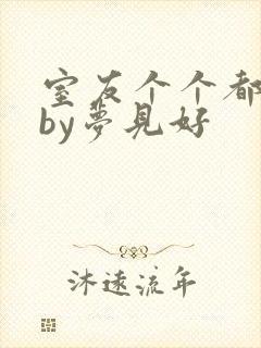 室友个个都是狼by梦见好封面