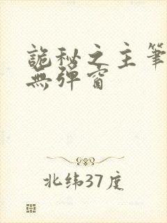 诡秘之主笔趣阁无弹窗