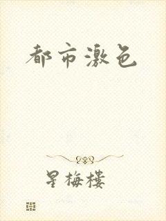 都市激色