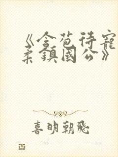 《含苞待宠花婉柔镇国公》