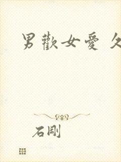 男欢女爱 久石封面