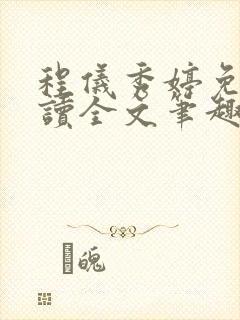 程仪秀婷免费阅读全文笔趣阁