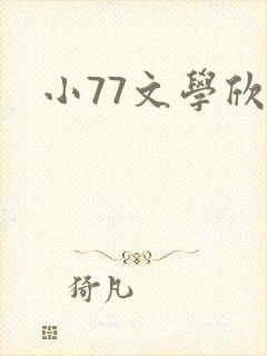 小77文学欣赏