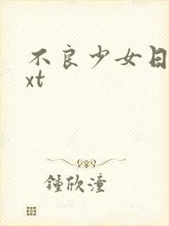 不良少女日记txt