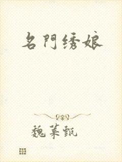 名门绣娘
