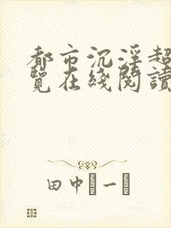 都市沉浮超前预览在线阅读全文