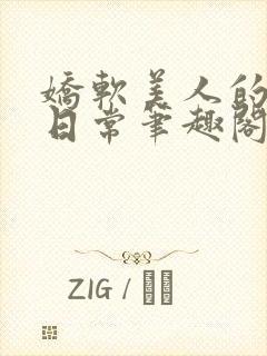 娇软美人的疼爱日常笔趣阁小说免费阅读