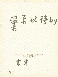 温柔以待by吃素